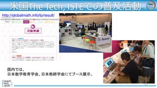 米国The Tech, ISTEでの普及活動
http://globalmath.info/lp/result/
国内では、
日本数学教育学会、日本教師学会にてブース展示。
43
 