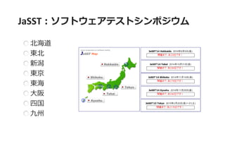 JaSST：ソフトウェアテストシンポジウム 北海道 東北 新潟 東京 東海 大阪 四国 九州  