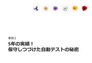 5年の実績！ 保守しつづけた自動テストの秘密 
事例２  