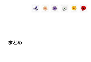 まとめ  