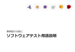 ソフトウェアテスト用語説明 
事例紹介の前に  