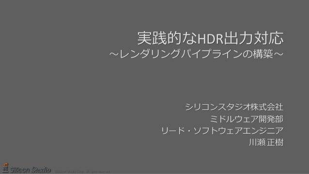 実践的なhdr出力対応 レンダリングパイプラインの構築