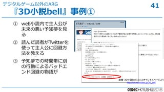 41
3DСhbell
ǥ륲`ARG
 webСhڤ˹
δΐ֪Ҋ

 iiߤTwitter
ʹä˹˻رܷ
̤
 ֪ǤΕrg˄e
ЄӤˤХåɥ
ɻرܤZ
񣺣DСhBell˥˥ͥک`
http://ch.nicovideo.jp/3d_bell
 