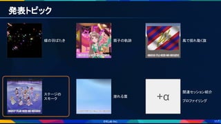 117
発表トピック 
蝶の羽ばたき  扇子の軌跡  風で揺れ動く旗 
ステージの 
スモーク 
潜れる雲 
+α
関連セッション紹介 
 
プロファイリング 
 