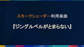 118
スモークシェーダー利用楽曲 
 
『ジングルベルがとまらない』 
 