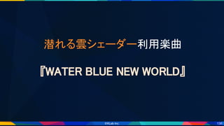 136
潜れる雲シェーダー利用楽曲 
 
『WATER BLUE NEW WORLD』 
 