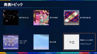 149
発表トピック 
蝶の羽ばたき  扇子の軌跡  風で揺れ動く旗 
ステージの 
スモーク 
潜れる雲 
+α
関連セッション紹介 
 
プロファイリング 
 