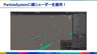 22
ParticleSystemに蝶シェーダーを適用！ 
 