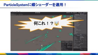 23
ParticleSystemに蝶シェーダーを適用！ 
何これ！？🤯
 