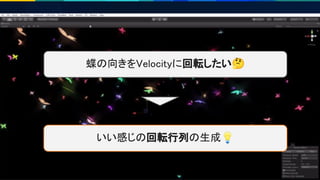 51
蝶の向きをVelocityに回転したい🤔 
いい感じの回転行列の生成💡
 