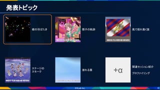 9
発表トピック 
蝶の羽ばたき  扇子の軌跡  風で揺れ動く旗 
ステージの 
スモーク 
潜れる雲 
+α
関連セッション紹介 
 
プロファイリング 
 