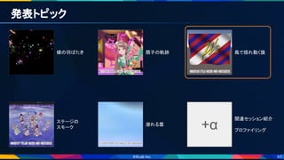 93
発表トピック 
蝶の羽ばたき  扇子の軌跡  風で揺れ動く旗 
ステージの 
スモーク 
潜れる雲 
+α
関連セッション紹介 
 
プロファイリング 
 