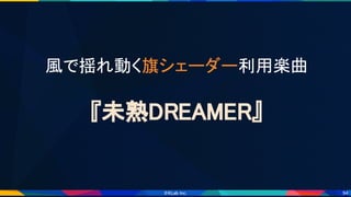 94
風で揺れ動く旗シェーダー利用楽曲 
 
『未熟DREAMER』 
 