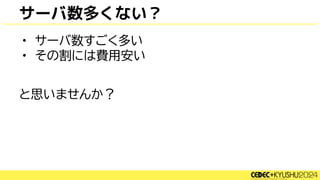 • サーバ数すごく多い
• その割には費用安い
と思いませんか？
サーバ数多くない？
 