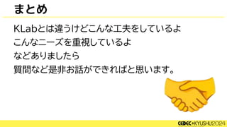 まとめ
KLabとは違うけどこんな工夫をしているよ
こんなニーズを重視しているよ
などありましたら
質問など是非お話ができればと思います。
🤝
 