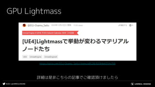 #UE4 | @UNREALENGINE
GPU Lightmass
詳細は是非こちらの記事でご確認頂けましたら
https://qiita.com/EGJ-Osamu_Saito/items/a8528c82064e655fe706
 