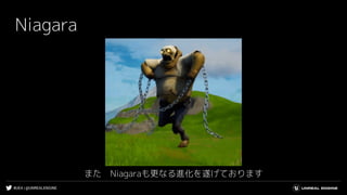 #UE4 | @UNREALENGINE
Niagara
また　Niagaraも更なる進化を遂げております
 