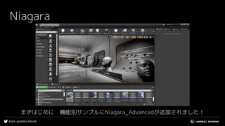 #UE4 | @UNREALENGINE
Niagara
まずはじめに　機能別サンプルにNiagara_Advancedが追加されました！
 