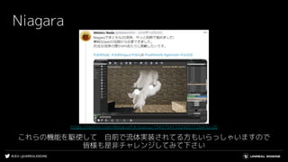 #UE4 | @UNREALENGINE
Niagara
これらの機能を駆使して　自前で流体実装されてる方もいらっしゃいますので
皆様も是非チャレンジしてみて下さい
https://twitter.com/WataruVFX/status/1343754110290571264?s=20
 