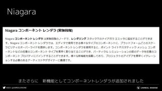 #UE4 | @UNREALENGINE
Niagara
またさらに　新機能としてコンポーネントレンダラが追加されました
 