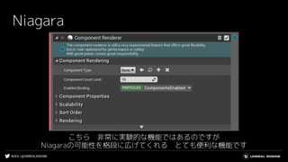 #UE4 | @UNREALENGINE
Niagara
こちら　非常に実験的な機能ではあるのですが
Niagaraの可能性を格段に広げてくれる　とても便利な機能です
 