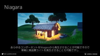 #UE4 | @UNREALENGINE
Niagara
あらゆるコンポーネントをNiagaraから発生させることが可能ですので
単純に高品質ライトを発生させることも可能ですし
 