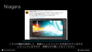 #UE4 | @UNREALENGINE
Niagara
こちらの機能を駆使して　素晴らしいエフェクトを作成されている方も
いらっしゃいますので　皆様もぜひ触ってみてください
https://twitter.com/WataruVFX/status/1316628437071663105?s=20
 