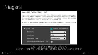 #UE4 | @UNREALENGINE
Niagara
また　派手な新機能だけではなく
UIなど　地味だけど効果の高い改善も多く行われております
 