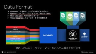 #UE4 | @UNREALENGINE
Data Format
対応しているデータフォーマットもどんどん増えております
 