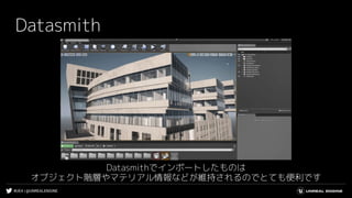 #UE4 | @UNREALENGINE
Datasmith
Datasmithでインポートしたものは
オブジェクト階層やマテリアル情報などが維持されるのでとても便利です
 