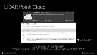#UE4 | @UNREALENGINE
LiDAR Point Cloud
こちらも使い方は非常に簡単
プラグインをオンにして　対応ファイルをインポートするだけです
https://docs.unrealengine.com/ja/WorkingWithContent/LidarPointCloudPlugin/LidarPointCloudPluginReference/index.html
.LAZ & .E57
 