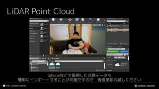 #UE4 | @UNREALENGINE
LiDAR Point Cloud
Iphoneなどで取得した点群データも
簡単にインポートすることが可能ですので　皆様是非お試しください
 