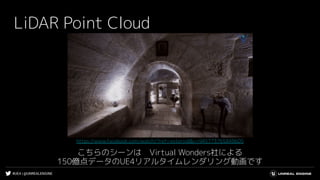 #UE4 | @UNREALENGINE
LiDAR Point Cloud
こちらのシーンは　Virtual Wonders社による
150億点データのUE4リアルタイムレンダリング動画です
https://www.facebook.com/watch/?ref=external&v=945773765848605
 