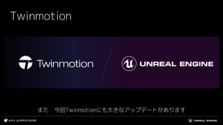 #UE4 | @UNREALENGINE
Twinmotion
また　今回Twinmotionにも大きなアップデートがあります
 