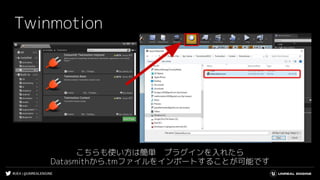 #UE4 | @UNREALENGINE
Twinmotion
こちらも使い方は簡単　プラグインを入れたら
Datasmithから.tmファイルをインポートすることが可能です
 