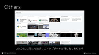 #UE4 | @UNREALENGINE
Others
UE4.26には他にも数多くのアップデートが行われております
https://portal.productboard.com/epicgames/1-unreal-engine-public-roadmap/tabs/20-unreal-engine-4-26-fall-2020
 