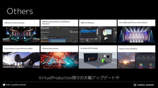#UE4 | @UNREALENGINE
Others
VirtualProduction周りの大幅アップデートや
 