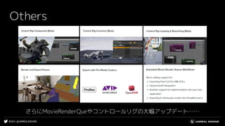 #UE4 | @UNREALENGINE
Others
さらにMovieRenderQueやコントロールリグの大幅アップデート……
 
