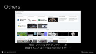#UE4 | @UNREALENGINE
Others
今回　これら全てのアップデートを
網羅することはできなかったのですが……
 