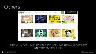 #UE4 | @UNREALENGINE
Others
UE4には　インプットだけではなくアウトプットの場も多くありますので
皆様ぜひぜひご参加下さい
https://historia.co.jp/ue4petitcon/
 