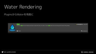 #UE4 | @UNREALENGINE
Water Rendering
PluginsからWaterを有効に
 
