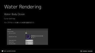 #UE4 | @UNREALENGINE
Water Rendering
Water Body Ocean
Curve Settings
カーブアセットを使って水深の設定を行う
 