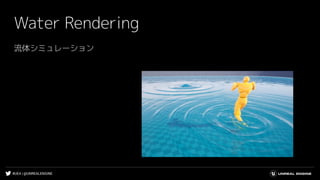 #UE4 | @UNREALENGINE
Water Rendering
流体シミュレーション
 