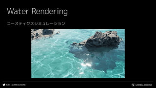 #UE4 | @UNREALENGINE
Water Rendering
コースティクスシミュレーション
 