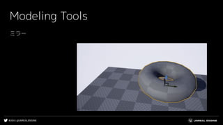 #UE4 | @UNREALENGINE
Modeling Tools
ミラー
 