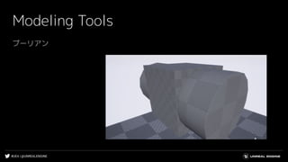 #UE4 | @UNREALENGINE
Modeling Tools
ブーリアン
 