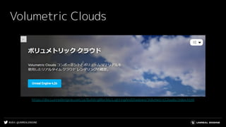 #UE4 | @UNREALENGINE
Volumetric Clouds
https://docs.unrealengine.com/ja/BuildingWorlds/LightingAndShadows/VolumetricClouds/index.html
 
