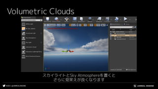 #UE4 | @UNREALENGINE
Volumetric Clouds
スカイライトとSky Atmosphereを置くと
さらに見栄えが良くなります
 
