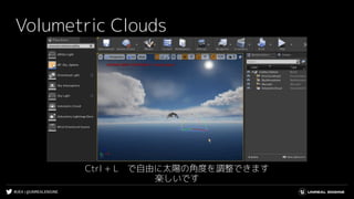 #UE4 | @UNREALENGINE
Volumetric Clouds
Ctrl + L　で自由に太陽の角度を調整できます
楽しいです
 
