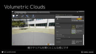 #UE4 | @UNREALENGINE
Volumetric Clouds
親マテリアルを開くとこんな感じです
 
